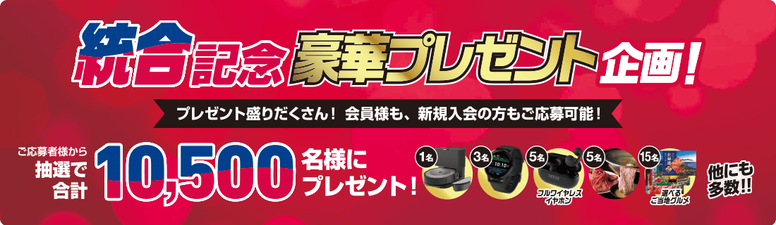 統合記念 豪華プレゼント企画。ご応募者の中から抽選で合計10,500名様にプレゼント