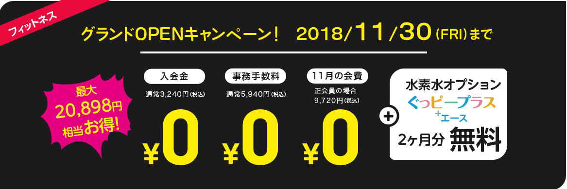 オープニング会員募集。10/22まで。入会金+事務手数料+11月分会費が0円