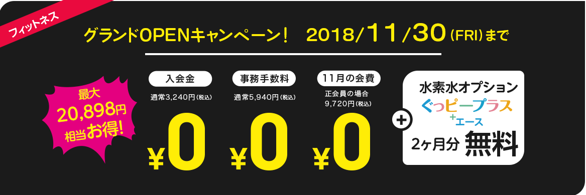 オープニング会員募集。10/22まで。入会金+事務手数料+11月分会費が０円