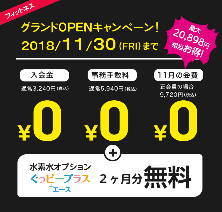 オープニング会員募集。10/22まで。入会金+事務手数料+11月分会費が0円