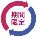 期間限定