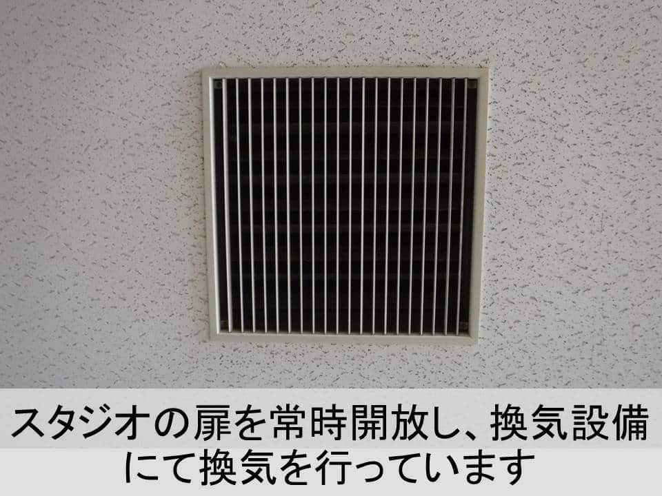 【安全・安心】機械によるスタジオ内の換気（公式施設紹介）