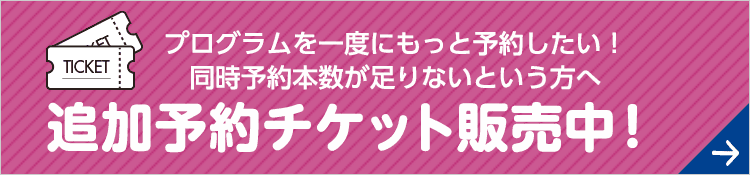 追加チケット販売のお知らせ