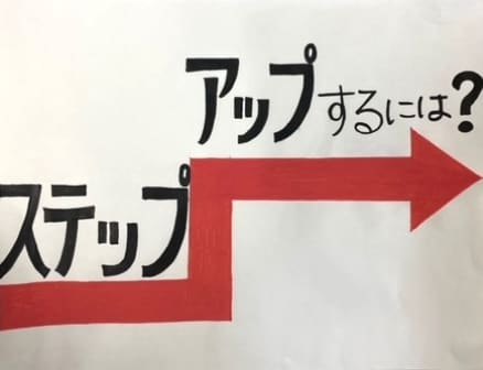 ステップアップ