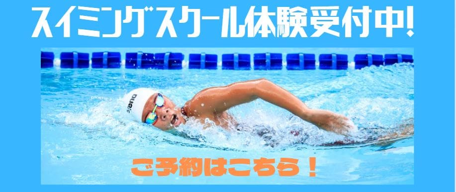 ジュニアスイミング体験