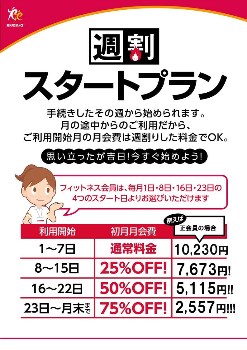 週割スタートプラン