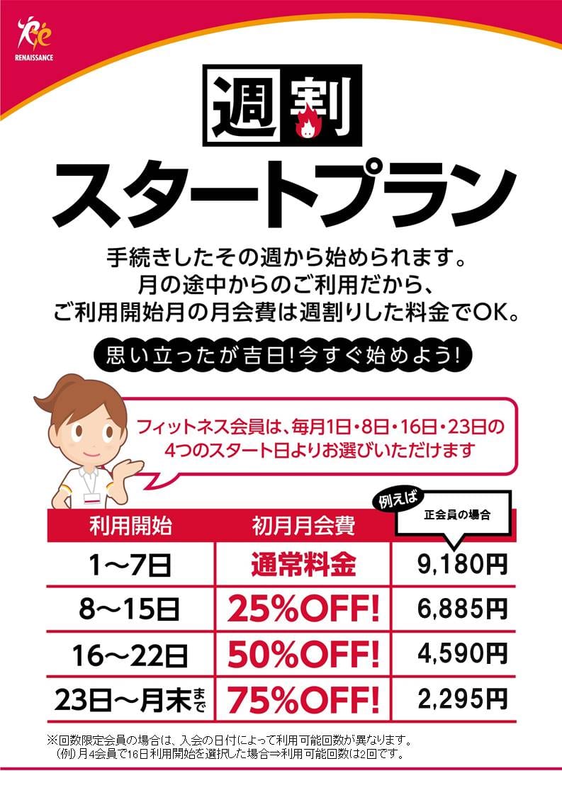 週割スタートプラン