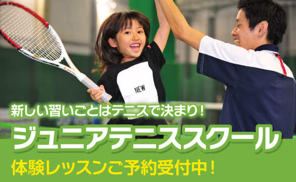 ジュニアテニススクール