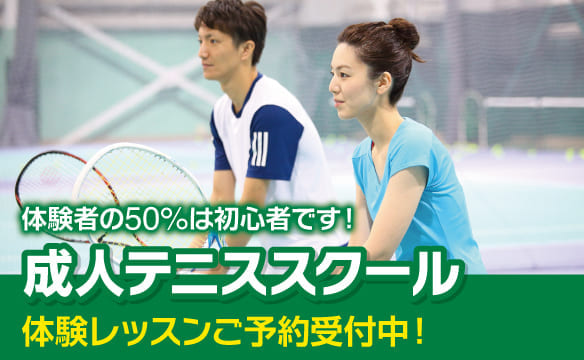 成人テニススクール