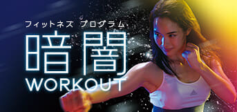 暗闇WORKOUTー新感覚のエクササイズ｜フィットネスクラブ・スポーツジム