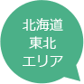 北海道・東北エリア