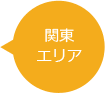 関東エリア