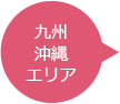 九州・沖縄エリア