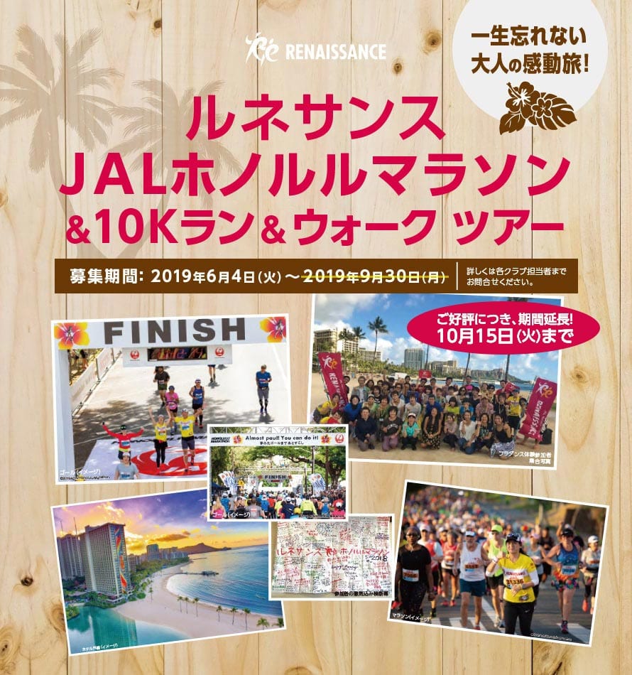 「JALホノルルマラソン＆10Kラン＆ウォークツアー」の募集中！