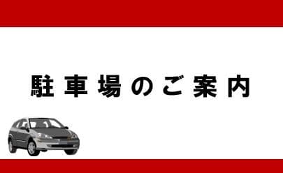 駐車場のご案内
