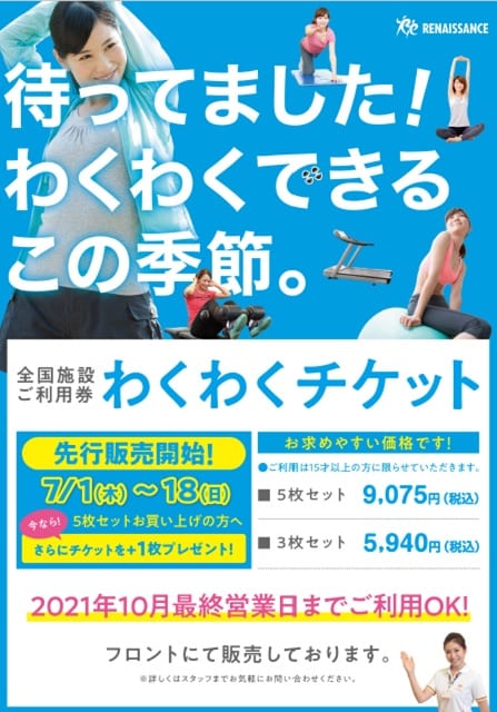 わくわくチケット
