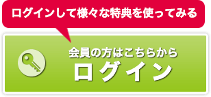 会員の方はこちらから「ログイン」