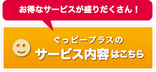 ぐっピープラスのサービス内容はこちら