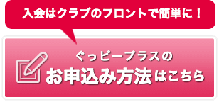 ぐっピープラスのお申込み方法はこちら