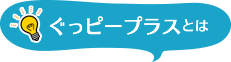 ぐっピープラスとは