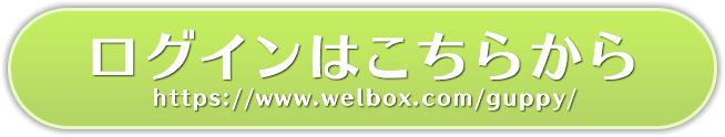 ログインはこちらから