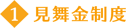 1.見舞金制度