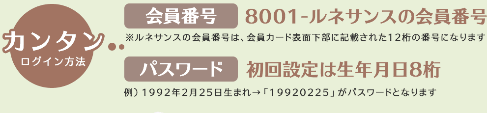 会員番号は8001-ルネサンスの会員番号、パスワードは初回設定はお客様の生年月日八桁になります