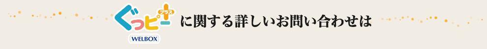 ぐっピープラスに関する詳しいお問い合わせは