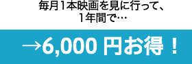 6,000円お得！