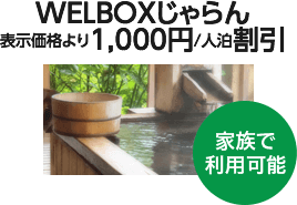 WELBOXじゃらん表示価格より1,000円/人泊割引