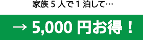 5,000円お得！